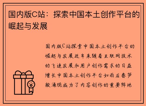 国内版C站：探索中国本土创作平台的崛起与发展
