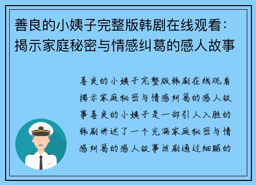 善良的小姨子完整版韩剧在线观看：揭示家庭秘密与情感纠葛的感人故事