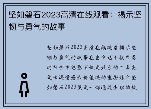 坚如磐石2023高清在线观看：揭示坚韧与勇气的故事