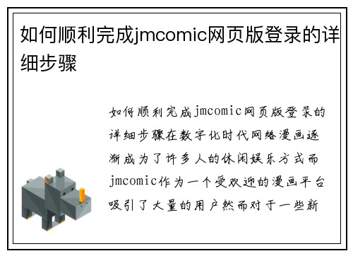 如何顺利完成jmcomic网页版登录的详细步骤