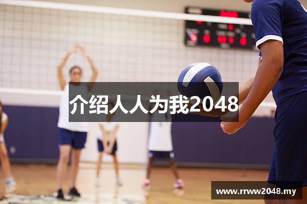 介绍人人为我2048